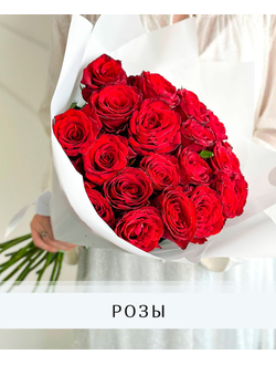 Букеты из Роз