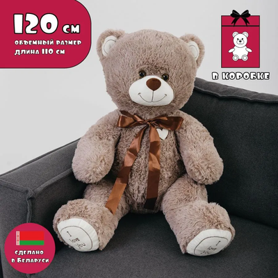 Большой плюшевый мишка 120 см