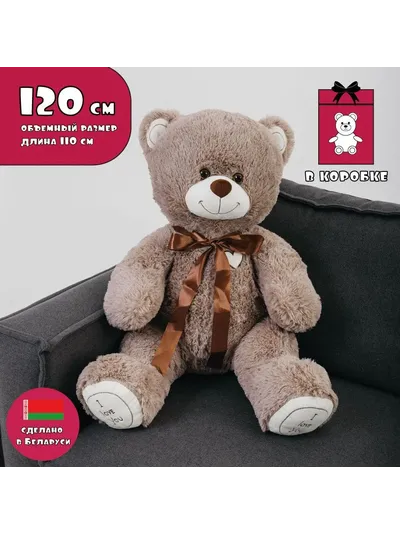 Большой плюшевый мишка 120 см