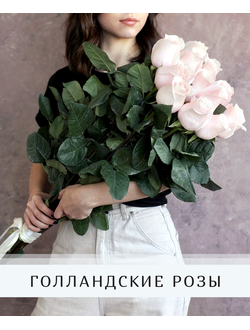 Букеты из голландских роз